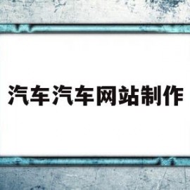 汽车汽车网站制作(汽车网站设计)
