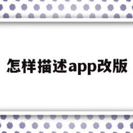 怎样描述app改版(改版app要从哪些方面入手)