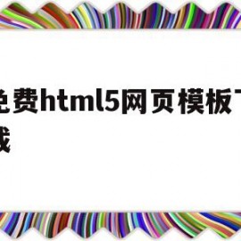 免费html5网页模板下载(html5网站)