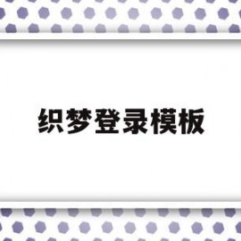 织梦登录模板(织梦模板网站)