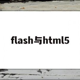 关于flash与html5的信息