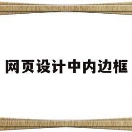 网页设计中内边框(网页设计怎么让边框居中)