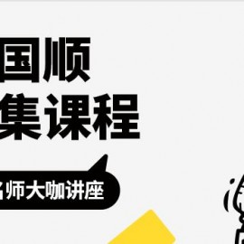 袁国顺全集课程