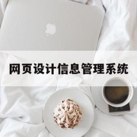 网页设计信息管理系统(网页设计信息管理系统软件)