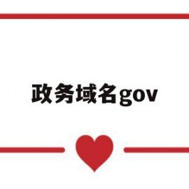 政务域名gov(政务域名多少钱一个)