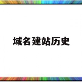 域名建站历史(域名历史查询网站)