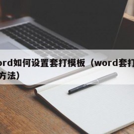 word如何设置套打模板（word套打设置方法）