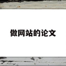 做网站的论文(做网站的论文题目)