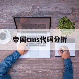 帝国cms代码分析(帝国cms插件编写教程)