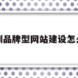 深圳品牌型网站建设怎么办(品牌网站建设设计)