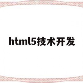 html5技术开发(html5开发工具有哪些?)