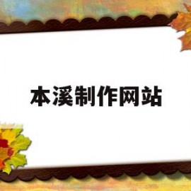 本溪制作网站(本溪人社网站)