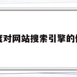 百度对网站搜索引擎的优化(百度对网站搜索引擎的优化策略)
