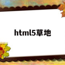 html5草地(html5h8ijhv)