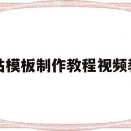网站模板制作教程视频教程(网站模板制作教程视频教程下载)