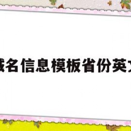 域名信息模板省份英文(域名英文缩写对应的含义)