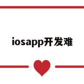 iosapp开发难(开发苹果app难吗)
