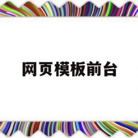 网页模板前台(网页模板前台怎么做)
