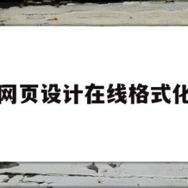 网页设计在线格式化(网页设计格式设置规则)