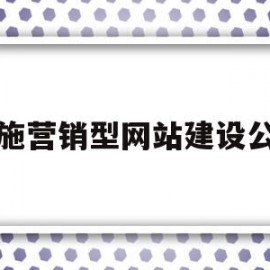 恩施营销型网站建设公司(恩施营销型网站建设公司招聘)