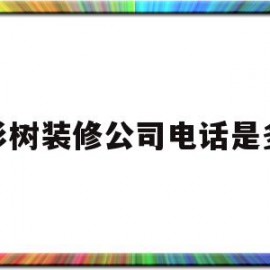 红杉树装修公司电话是多少(红杉树装修公司电话是多少号码)