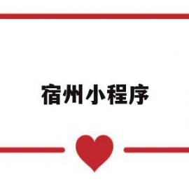 宿州小程序(宿州本地便民网)