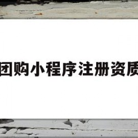 团购小程序注册资质(团购小程序注册资质要求)