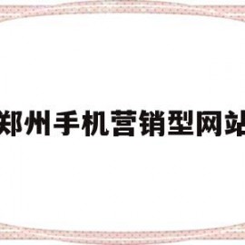 郑州手机营销型网站(郑州手机市场)
