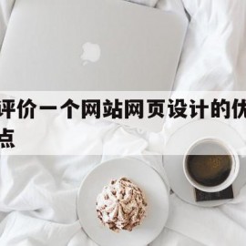 包含评价一个网站网页设计的优点的词条