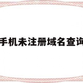 手机未注册域名查询(未注册域名买卖合法吗?)