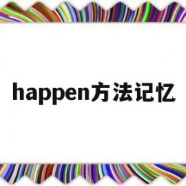 happen方法记忆(hat记忆法)