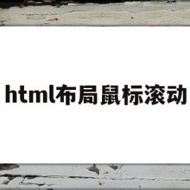 html布局鼠标滚动(html界面滚动怎么做)