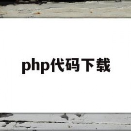 php代码下载(php文件下载代码)