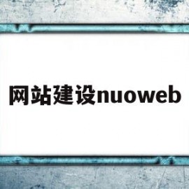 网站建设nuoweb(wordpress官网入口)