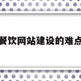 餐饮网站建设的难点(餐厅网页设计案例分析)
