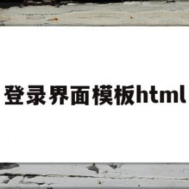 登录界面模板html(登录界面模板html5)