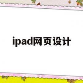 ipad网页设计(ipad网页窗口怎么缩小)