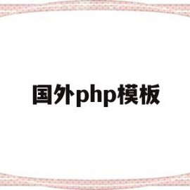 国外php模板(php在国外的发展现状)