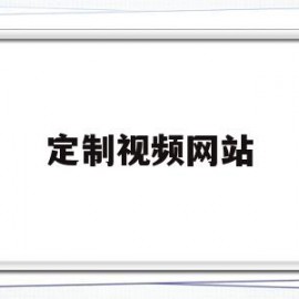 定制视频网站(定制视频的软件)