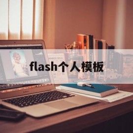 flash个人模板(flash动画制作模板)