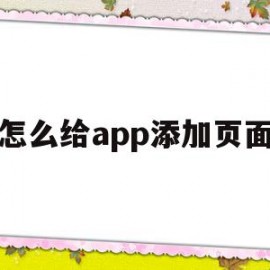 怎么给app添加页面(移除页面的app怎么添加回来)