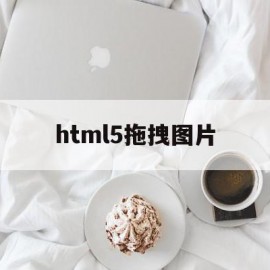 html5拖拽图片的简单介绍