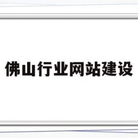 佛山行业网站建设(佛山的网站建设公司)