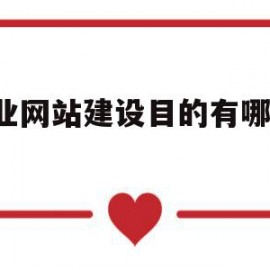 企业网站建设目的有哪些()的简单介绍