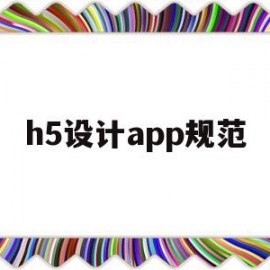 h5设计app规范的简单介绍