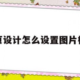 网页设计怎么设置图片格式(网页设计怎么设置图片格式大小)