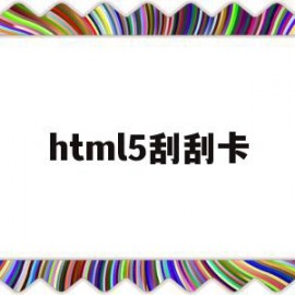 html5刮刮卡(js+canvas刮刮卡)