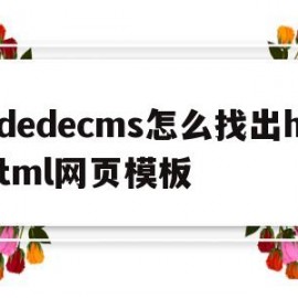 dedecms怎么找出html网页模板(dedecms模板制作)
