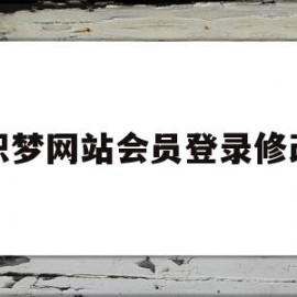 织梦网站会员登录修改的简单介绍