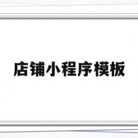 店铺小程序模板(店铺小程序如何开通)